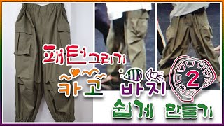 카고 바지 쉽게 만들기2\옷만드는손\subscribe\Like