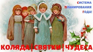 СИСТЕМА ПЛАНИРОВАНИЯ ГОДА- ПРО КОЛЯДКИ - СВЯТКИ - ЧУДЕСА - НОЧЬ РОЖДЕСТВА КОЛЯДКА РОЖДЕСТВО ХРИСТОВО