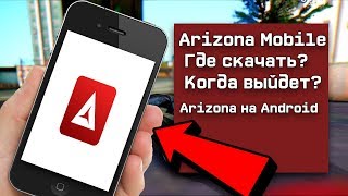 ARIZONA RP на ANDROID? ДАТА ВЫХОДА ARIZONA MOBILE! GTA SAMP