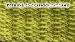 Вяжем спицами. Резинка со снятыми петлями.
