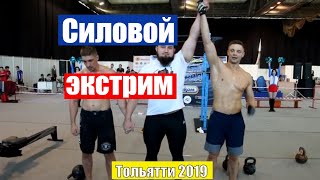 Силовая заруба | Непобедимая держава 2019