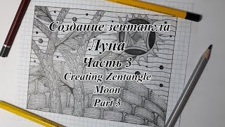 Рисунок в стиле зентангл -  Зентангл "Луна" часть 3