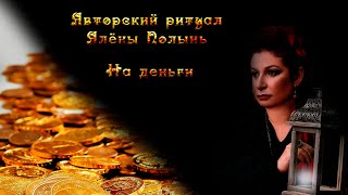Авторский ритуал Алёны Полынь "На деньги"
