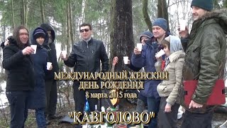 Международный женский день рождения 8 марта 2015 Кавголово - Санкт-Петербург