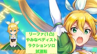 【白猫】リーファ(1凸) やみなべディストラクションソロ 試運転
