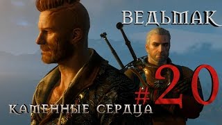 Ведьмак 3: Каменные сердца {часть 20} - ФИНАЛ