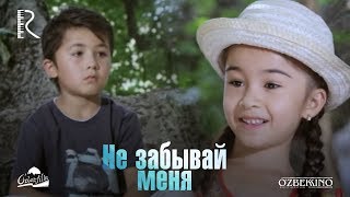 Не забывай меня | Унутма мени (узбекский фильм на русском языке)