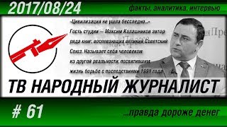ТВ НАРОДНЫЙ ЖУРНАЛИСТ #61 «Цивилизация не ушла бесследно...» Максим Калашников