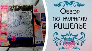 Машинная вышивка ✿ Обзор по журналу ✿ Вышивка ришелье