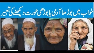 khawab mein borha aadmi dekhna || khawab mein borhi aurat dekhna || خواب میں بوڑھا یا بڑھیا دیکھنا