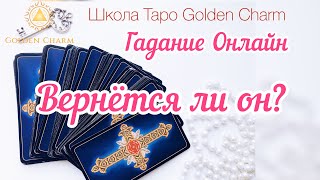 ВЕРНЁТСЯ ЛИ ОН? ОНЛАЙН ГАДАНИЕ/ Школа Таро Golden Charm