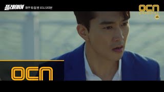 Player [11화 예고] 뒤통수 친 장검사?! 검찰, 천회장, 그 사람까지. 쫓고 쫓기는 ′추원기 비자금 500억′ 환수 작전! 181028 EP.10