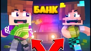 ОГРАБИЛИ БАНК В МАЙНКРАФТ !