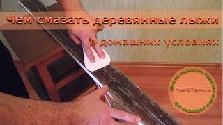 /ЗА/Чем смазать деревянные лыжи в домашних условиях