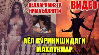 КИЗЛАРИМИЗ КИМГА АЁЛАНИБ КОЛДИ БУ ХУДО УРГАН КИЗЛАР ВИДЕО