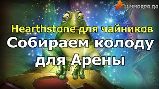 Hearthstone: учимся собирать колоду для Арены