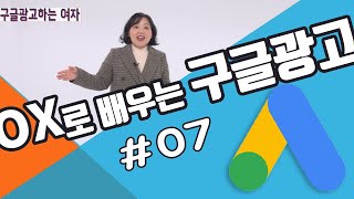 구글광고 OX로 쉽게 배우기 #7- 예산제약, 추천, 최적화 점수