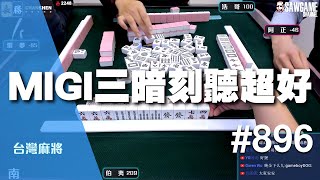 [麻將精華] MIGI三暗刻聽超好 大小雷夢互相傷害 #896