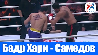 Кикбоксинг К-1. Бой Забита Самедова против Бадра Хари.