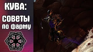 Warframe - краткий гайд по фарму КУВЫ