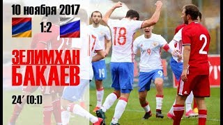17/11/10. Зелимхан Бакаев. Гол за Сб.России U21 в ворота Армении
