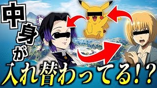 声真似のキャラをそれぞれチェンジしたらカオスになったwwwwww【フォートナイト】