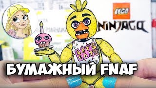 Бумажные сюрпризы Салли Фейс, Фнаф 5 ночей с Фредди, Гравити Фолз, НиндзяГо, Хьюман роботик