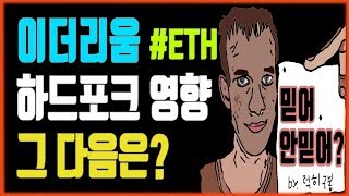 이더리움 하드포크 어떤 영향을 줄까요? #이더리움 #리플 #암호화폐 방송 #bitcoin #cryptocurrency 1/4 KOR [럭히구봉-LIVE]