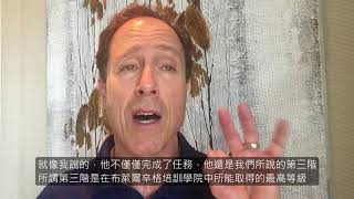富爸爸首席企業顧問布萊爾辛格對Jackie 周啟達的見證