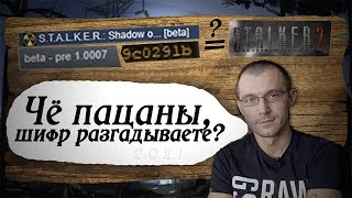 ОБЗОР НОВОЙ ВЕРСИИ STALKER ТЕНЬ ЧЕРНОБЫЛЯ v 1.0007 ТАЙНЫЙ ШИФР ЧТО СКРЫВАЕТСЯ В ЭТОМ ПАТЧЕ STALKER 2