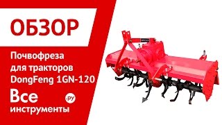 Презентация почвофрезы для тракторов DongFeng 1GN-120