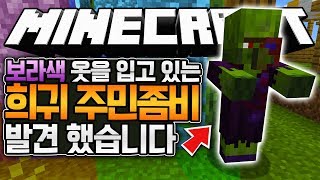보라색 옷을 입은 희귀 주민좀비! 발견한사람?? 마인크래프트 마을과 약탈 업데이트 (Minecraft Village and Pillage Update) [블루위키]