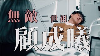 無敵二世祖顧成曦 (幕後玩家)