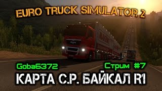 Euro Truck Simulator 2 ( Карта С.Р. Байкал R1 ) Стрим #7