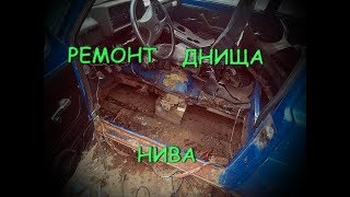 Замена порога и днище на ваз 21213 Нива