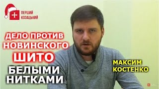 Дело против Новинского шито белыми нитками. Максим Костенко, 16 главных событий 2016