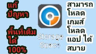 เพิ่มพื้นที่ว่างในมือถือแก้ปัญหาพื้นที่เต็มได้100%