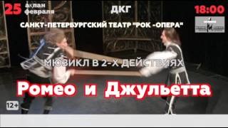 Мюзикл "Ромео и Джульетта" в Караганде