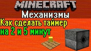 Minecraft-механизмы: Таймер на 2 и 5 минут [Туториал]