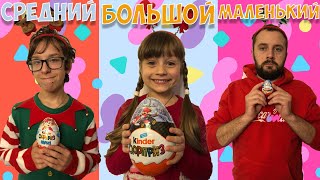 БОЛЬШОЙ, СРЕДНИЙ и МАЛЕНЬКИЙ Киндер!  ? Распаковка киндеров 2020. Киндер maxi, огромный киндер марио