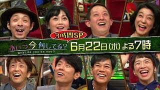 「あいつ今何してる？」3時間スペシャル　6月22日（水）よる7時放送！