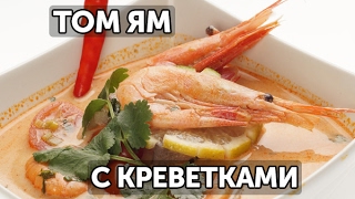 Тайский суп Том Ям с креветками с кокосовым молоком | Готовим вместе - Деликатеска.ру