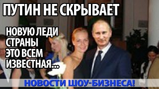 Путин уже не СКРЫВАЕТ новую леди страны. Это всем известная...