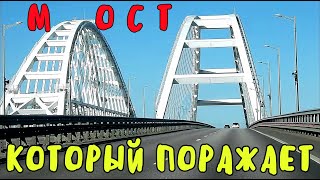 Крымский мост(февраль 2020)Весь мост Керчь-Тамань.В каком мост состоянии?Грандиозное сооружение
