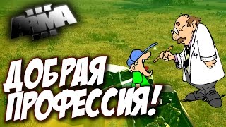 ДОБРАЯ ПРОФЕССИЯ! - Arma 3