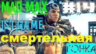 Прохождение MAD MAX (Безумный Макс) - БОСС ЗАСОС (Смертельная гонка) #14