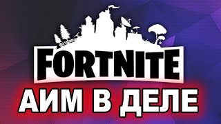 АИМ В ДЕЛЕ! ТОЛЬКО ТЯЖЕЛЫЙ ПИСТОЛЕТ В ФОРТНАЙТЕ
