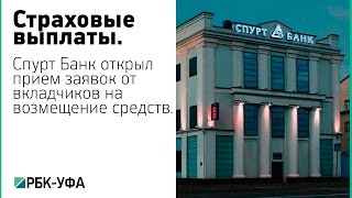 Спурт Банк начал прием заявок на страховые выплаты от вкладчиков