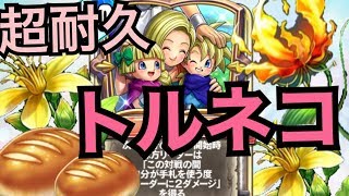 超回復！ソロビアンカ耐久トルネコ【ドラゴンクエストライバルズ】