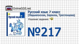 Задание № 217 — Русский язык 7 класс (Ладыженская, Баранов, Тростенцова)